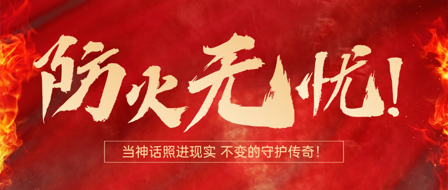 防火无忧！当神话照进现实，从哪吒到宸泰，不变的守护传奇！