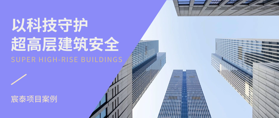 南京金融城二期｜以科技守护超高层建筑安全