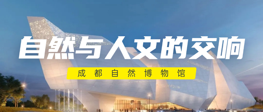 自然与人文的交响 | 成都自然博物馆