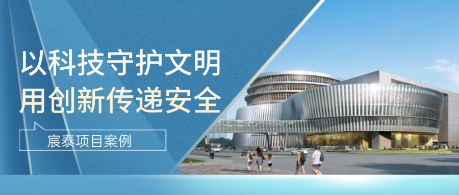 宸泰 X 国家科技传播中心 | 以科技守护文明,用创新传递安全(图1)