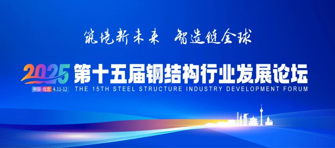 直击论坛丨北京宸泰受邀参加第十五届钢结构行业论坛(图1)